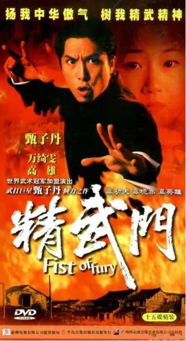 《电视剧-精武门》 甄子丹版 (1995)  1.17G